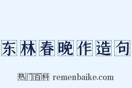 东林春晚作造句是什么意思的图片